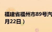 福建省福州市89号汽油价格查询（2024年08月22日）