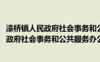 漆桥镇人民政府社会事务和公共服务办公室(关于漆桥镇人民政府社会事务和公共服务办公室的简介)