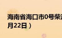 海南省海口市0号柴油价格查询（2024年08月22日）