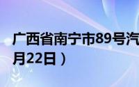 广西省南宁市89号汽油价格查询（2024年08月22日）