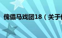 傀儡马戏团18（关于傀儡马戏团18的简介）