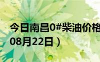 今日南昌0#柴油价格调整最新消息（2024年08月22日）