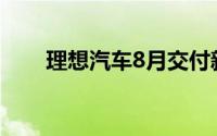 理想汽车8月交付新车共计48,122辆