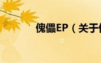 傀儡EP（关于傀儡EP的简介）