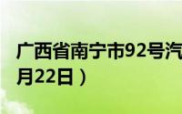 广西省南宁市92号汽油价格查询（2024年08月22日）