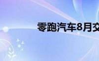 零跑汽车8月交付达30305台