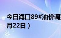 今日海口89#油价调整最新消息（2024年08月22日）