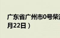 广东省广州市0号柴油价格查询（2024年08月22日）