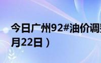 今日广州92#油价调整最新消息（2024年08月22日）