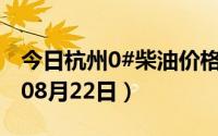 今日杭州0#柴油价格调整最新消息（2024年08月22日）