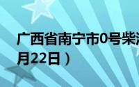 广西省南宁市0号柴油价格查询（2024年08月22日）