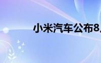 小米汽车公布8月交付超一万辆