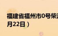 福建省福州市0号柴油价格查询（2024年08月22日）