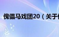 傀儡马戏团20（关于傀儡马戏团20的简介）