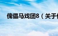 傀儡马戏团8（关于傀儡马戏团8的简介）