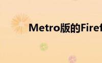 Metro版的Firefox将于明年发布