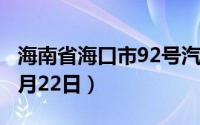 海南省海口市92号汽油价格查询（2024年08月22日）