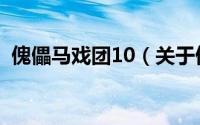 傀儡马戏团10（关于傀儡马戏团10的简介）