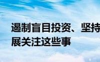 遏制盲目投资、坚持走出去 中国汽车产业发展关注这些事