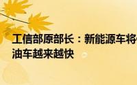 工信部原部长：新能源车将保持10%-20%的增长率替代燃油车越来越快