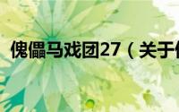 傀儡马戏团27（关于傀儡马戏团27的简介）