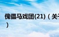 傀儡马戏团(21)（关于傀儡马戏团(21)的简介）