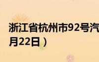 浙江省杭州市92号汽油价格查询（2024年08月22日）