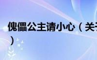 傀儡公主请小心（关于傀儡公主请小心的简介）