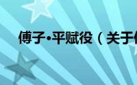 傅子·平赋役（关于傅子·平赋役的简介）