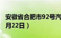 安徽省合肥市92号汽油价格查询（2024年08月22日）