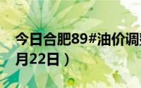 今日合肥89#油价调整最新消息（2024年08月22日）