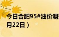 今日合肥95#油价调整最新消息（2024年08月22日）