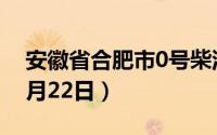 安徽省合肥市0号柴油价格查询（2024年08月22日）