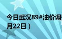 今日武汉89#油价调整最新消息（2024年08月22日）