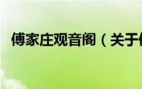 傅家庄观音阁（关于傅家庄观音阁的简介）