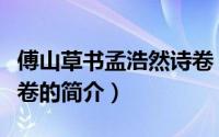 傅山草书孟浩然诗卷（关于傅山草书孟浩然诗卷的简介）