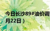 今日长沙89#油价调整最新消息（2024年08月22日）