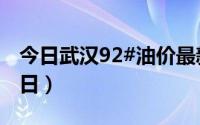 今日武汉92#油价最新消息（2024年08月22日）