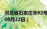 河北省石家庄市92号汽油价格查询（2024年08月22日）