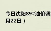 今日沈阳89#油价调整最新消息（2024年08月22日）