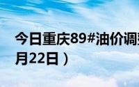 今日重庆89#油价调整最新消息（2024年08月22日）