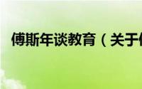 傅斯年谈教育（关于傅斯年谈教育的简介）