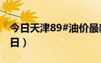 今日天津89#油价最新消息（2024年08月22日）