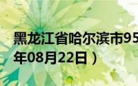 黑龙江省哈尔滨市95号汽油价格查询（2024年08月22日）