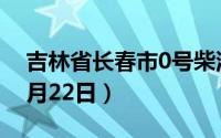 吉林省长春市0号柴油价格查询（2024年08月22日）