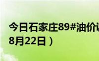 今日石家庄89#油价调整最新消息（2024年08月22日）