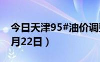 今日天津95#油价调整最新消息（2024年08月22日）