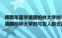 傅斯年留学德国柏林大学时与友人的合影（关于傅斯年留学德国柏林大学时与友人的合影的简介）