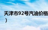 天津市92号汽油价格查询（2024年08月22日）