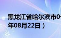 黑龙江省哈尔滨市0号柴油价格查询（2024年08月22日）